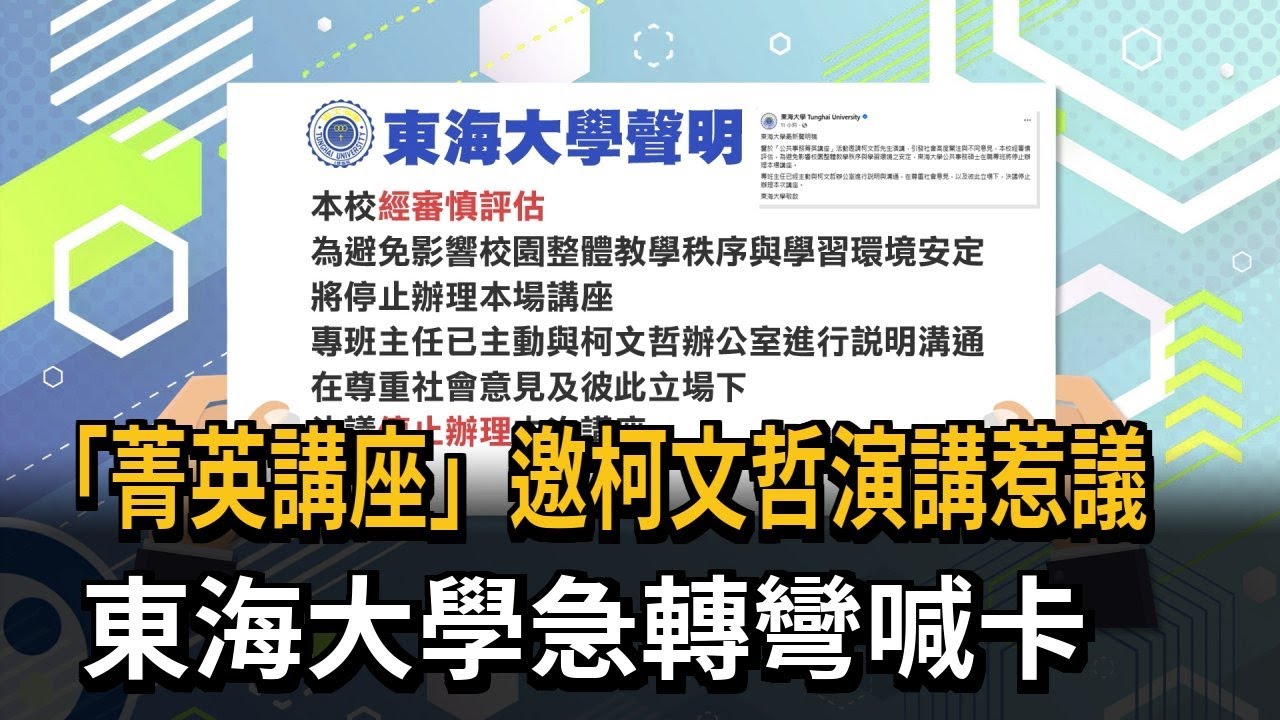 「菁英講座」邀柯文哲演講挨轟 東海大學急轉彎喊卡－民視新聞