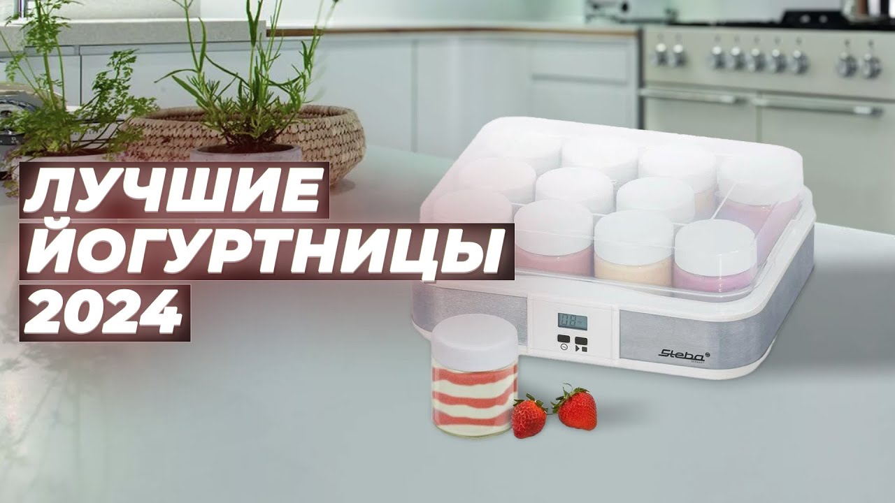 ТОП–5 лучших йогуртниц для дома 2024 года 🥛 Рейтинг йогуртниц по качеству и надежности