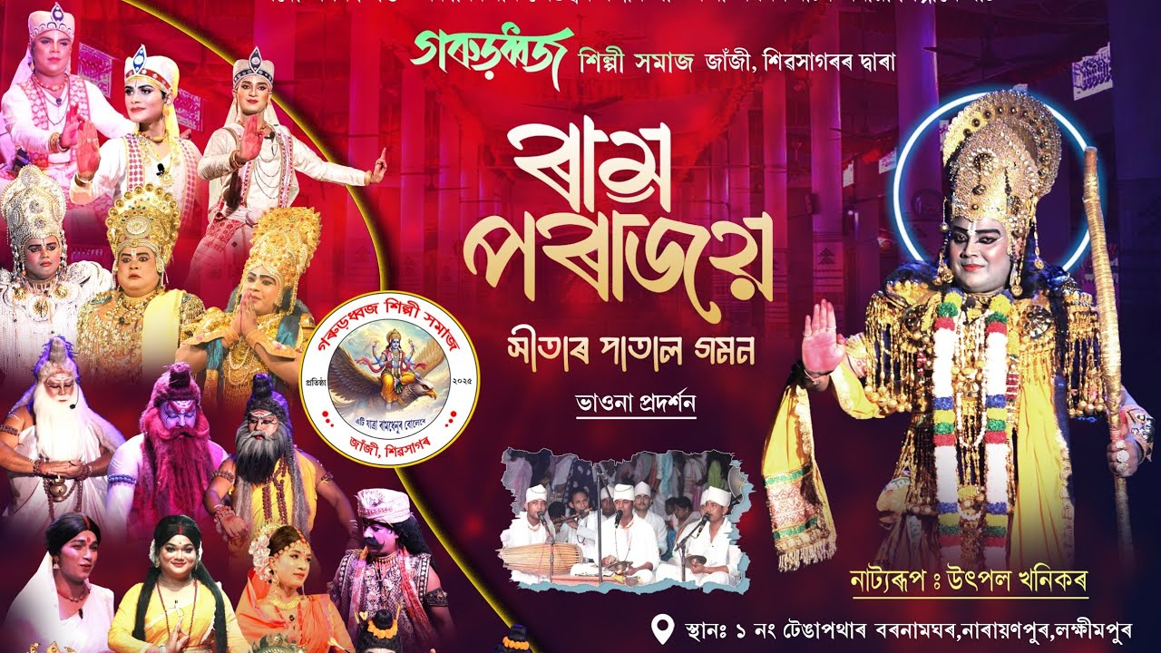 সম্পূৰ্ণকৈ ৰাম পৰাজয় সীতাৰ পাতাল গমন - গৰুড়ধ্বজ শিল্পী সমাজ - জাঁজী, শিৱসাগৰনাট্যৰূপ: উৎপল খনিকৰ