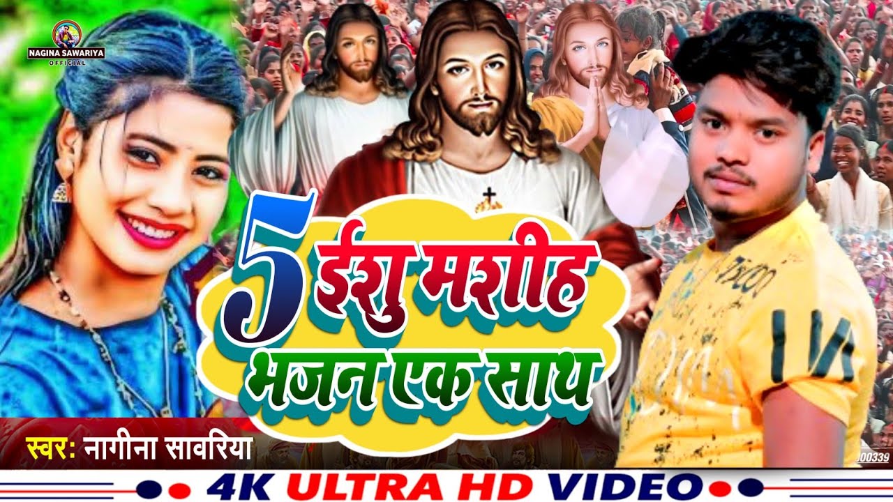 yeshu mashi ke Bhajan || Nagina Sawariya का यीशु मसीह भजन गीत || 5‌ भजन गीत एक साथ