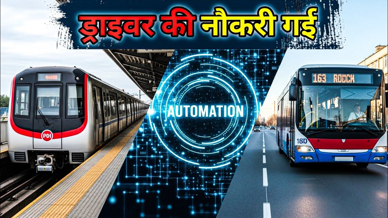 अब ट्रेन-बस बिना ड्राइवर चलेंगी? ड्राइवर की नौकरी पर खतरा !