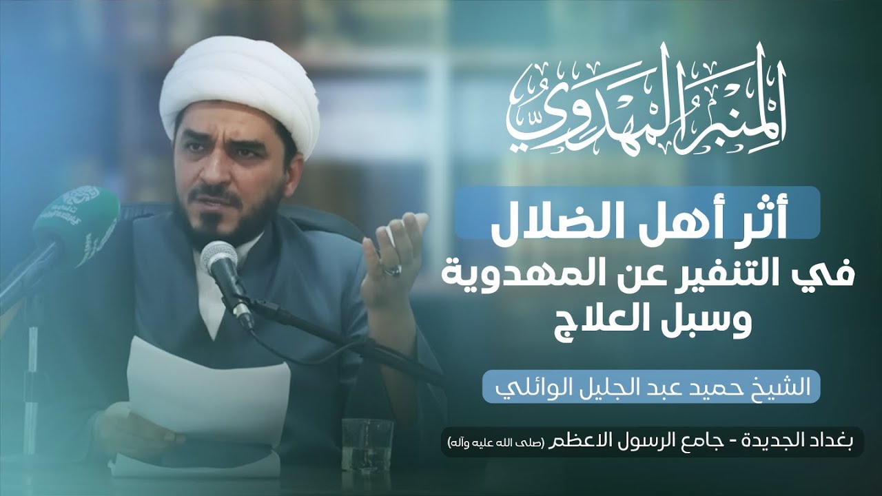 المنبر المهدوي | أثر أهل الضلال في التنفير عن المهدوية وسبل العلاج | الشيخ حميد عبد الجليل الوائلي