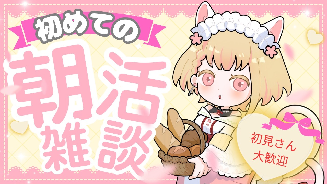 【初めての朝活雑談】ゆるっと雑談☕ファンネームを考える【活動者さん・初見さん歓迎】