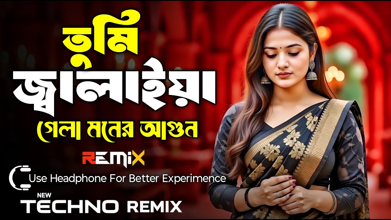 তুমি জ্বালাইয়া গেলা মনের আগুন Dj | Tumi Jalaya Gela Moner Agun Dj ( techno Remix ) Bangla Dj Song