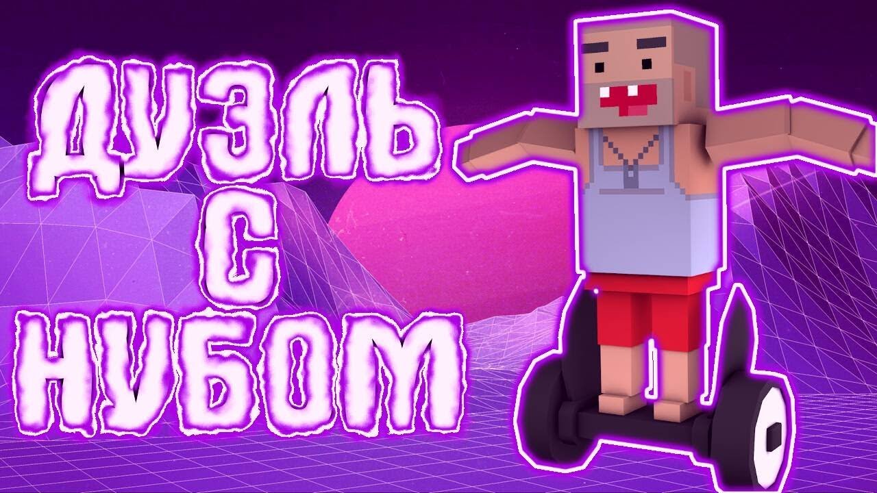 ДУЭЛЬ С НУБОМ|BLOCK STRIKE 4.7.9