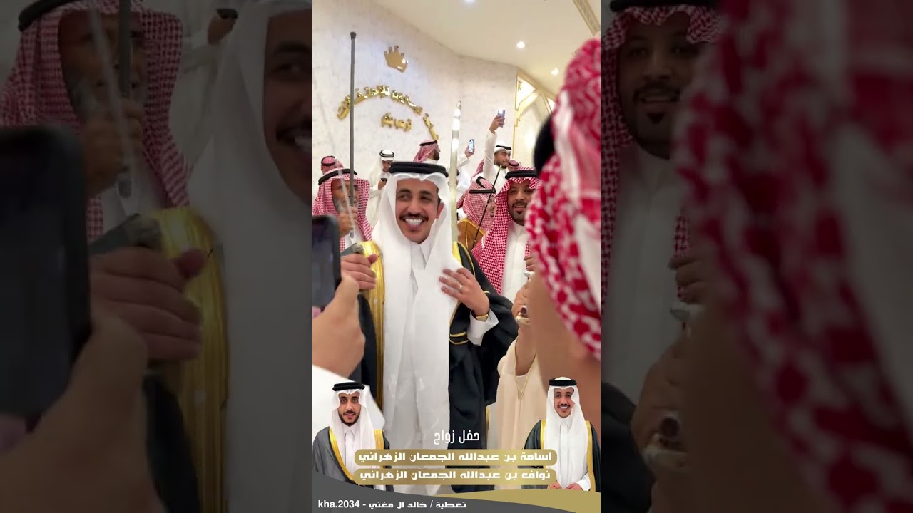 حفل زواج / اسامة و نواف بن عبدالله الجمعان الزهراني 📸 ١٤٤٧/١/٣ 🔥