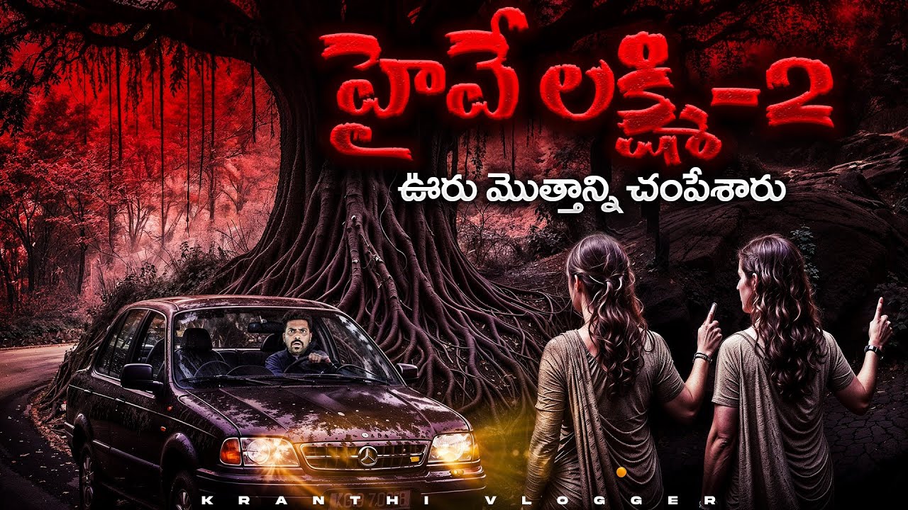 హైవే లక్ష్మి Part -2 | రవికి అసలు నిజం ఎవరు చెప్పారు? | Kranthi Vlogger