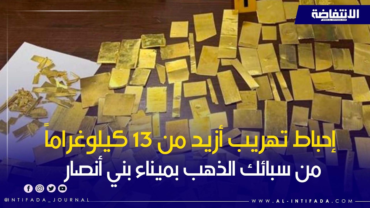 إحباط تهريب أزيد من 13 كيلوغراماً من سبائك الذهب بميناء بني أنصار
