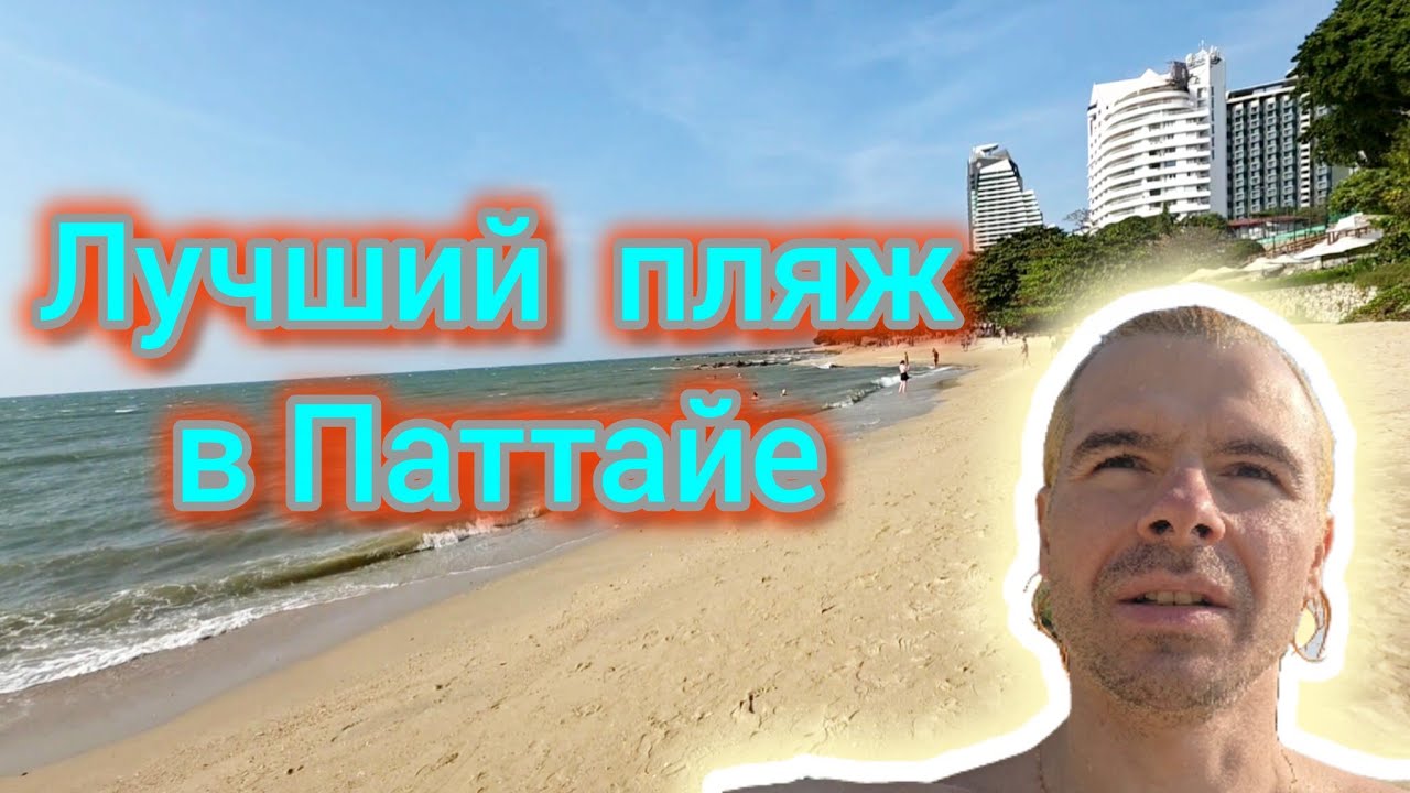 Весь день купаюсь в Паттайе, мои любимые пляжи