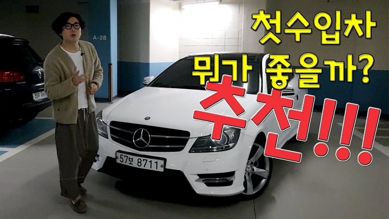 C클래스 쿠페 - 이제 벤츠 타야지? (부제: 국민건강보험공단 고객센터 5개월 일 하면 내 차) Mercedes Benz W204 C204 C-CLASS