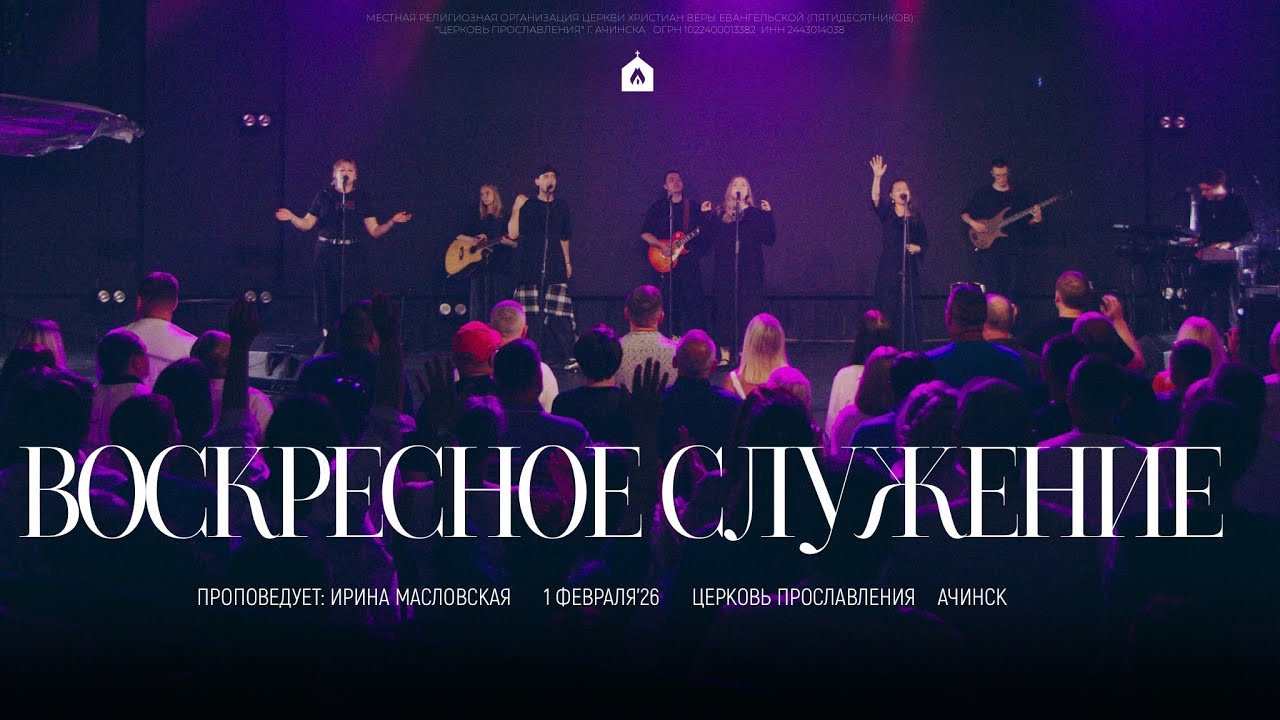 Воскресное служение 01.02.2026 l Прославление. Ачинск
