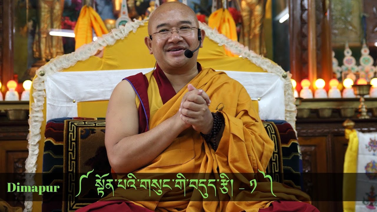 Dimapur-Part-01༼སྟོན་པའི་གསུང་གི་བདུད་རྩི།༽The Nectar of the Buddha’s Teaching