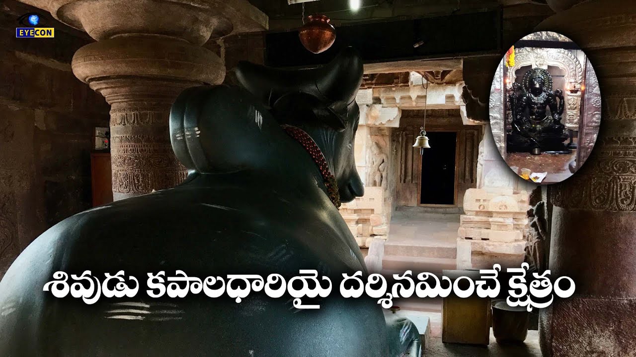 శివుడు కపాలధారియై  దర్శనమిచ్చే క్షేత్రం |Siddeshwara Swamy Temple Hemavathi Anantapur | Eyecon facts