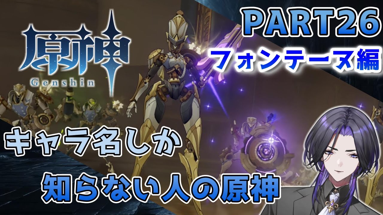【原神】キャラ名しか知らない人の原神  フォンテーヌ編 part26