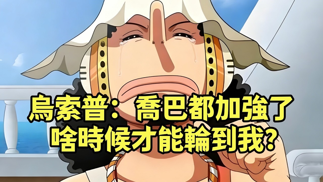 烏索普：幫我問問尾田，喬巴都加強了，啥時候才能輪到我？【阿金很忙】