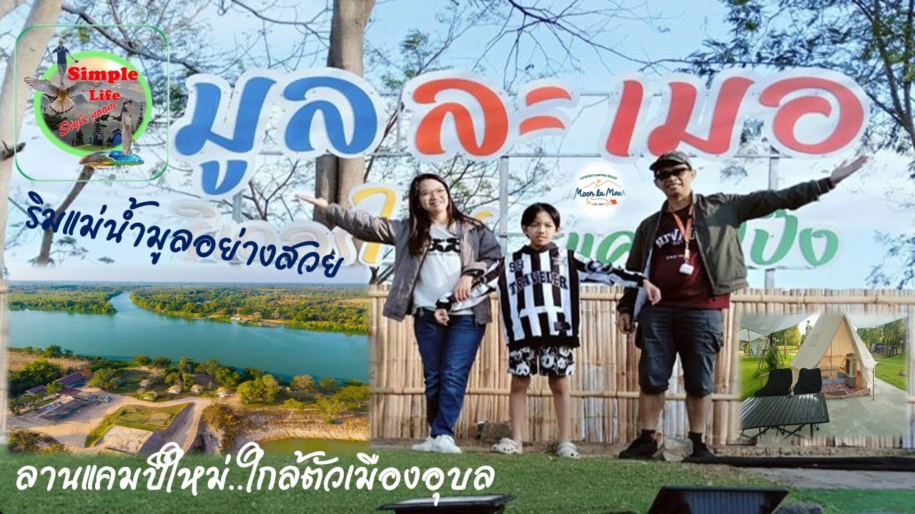 เที่ยวอุบลนอนแคมป์ที่ #มูลละเมอ ริเวอร์ไซค์ แคมป์ปิ้ง ต่อด้วยบ้านสวนตามใจนึก