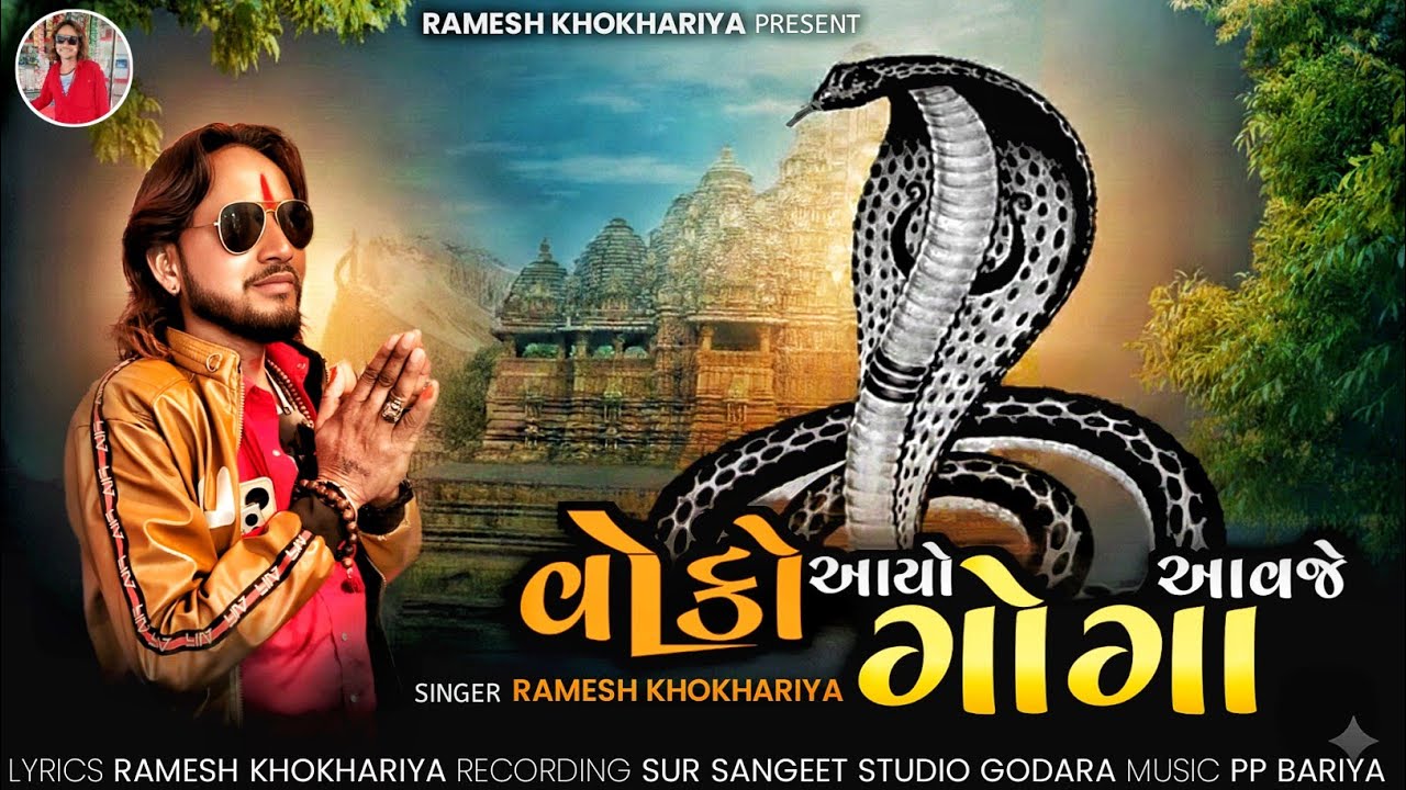વેકો આયો ગોગા આવજે. Ramesh khokhariya . New 2026