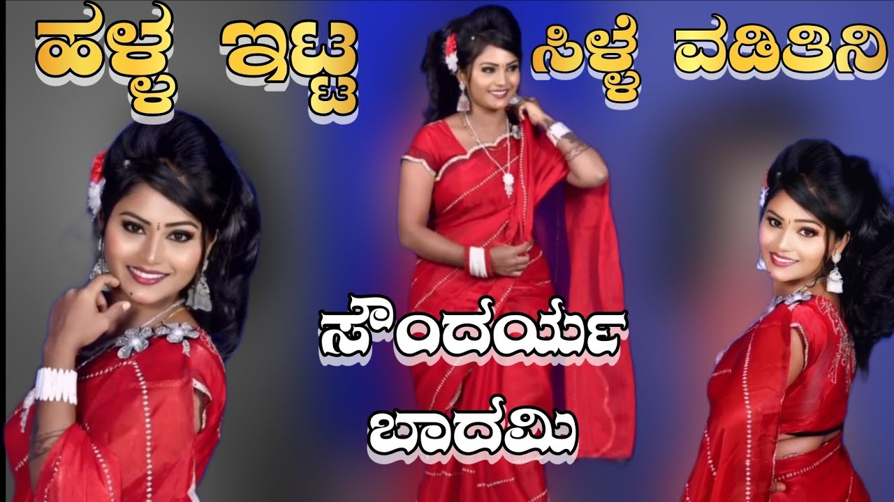 ಹಳ್ಳ ಇಟ್ಟ ಸಿಳ್ಳೆ ವಡಿತೀನಿ ಸೌಂದರ್ಯ ಬಾದಮಿ ನಾಟಕ NATAKA VIDEOS SOUNDARYA BADAMI NAYAKA 