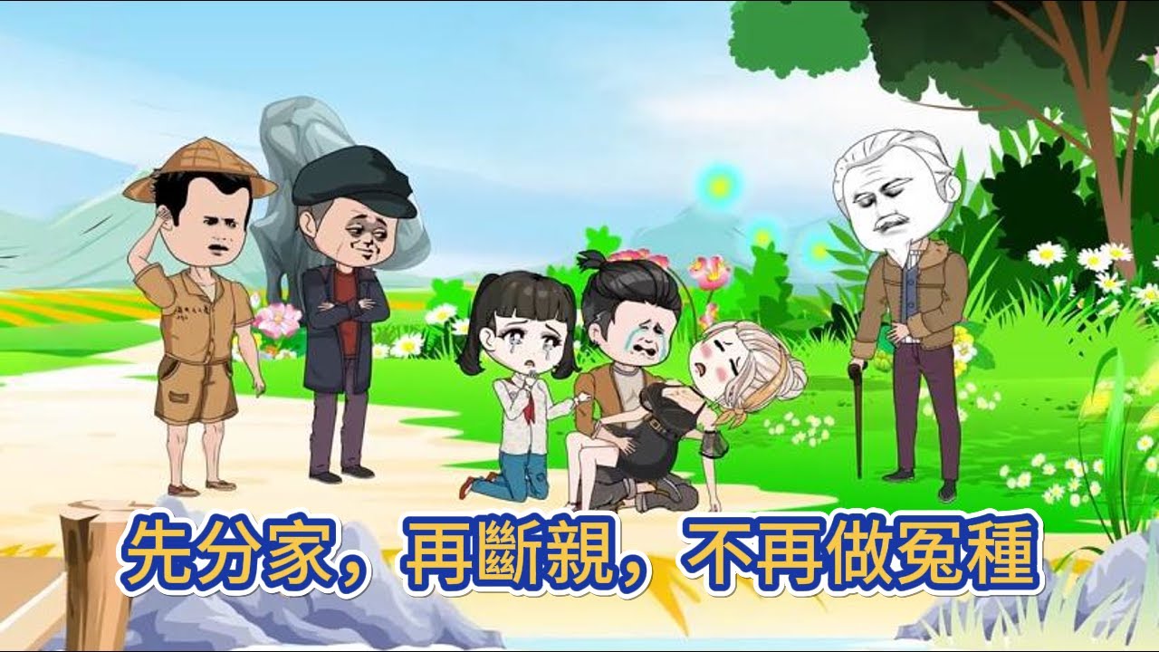 都市动画 | 完整版《先分家，再斷親，不再做冤種》前世勤勤懇懇養活大伯一家，結婚第一天卻被大伯帶上綠帽，重生後我果斷報仇分家！#糖寶動畫