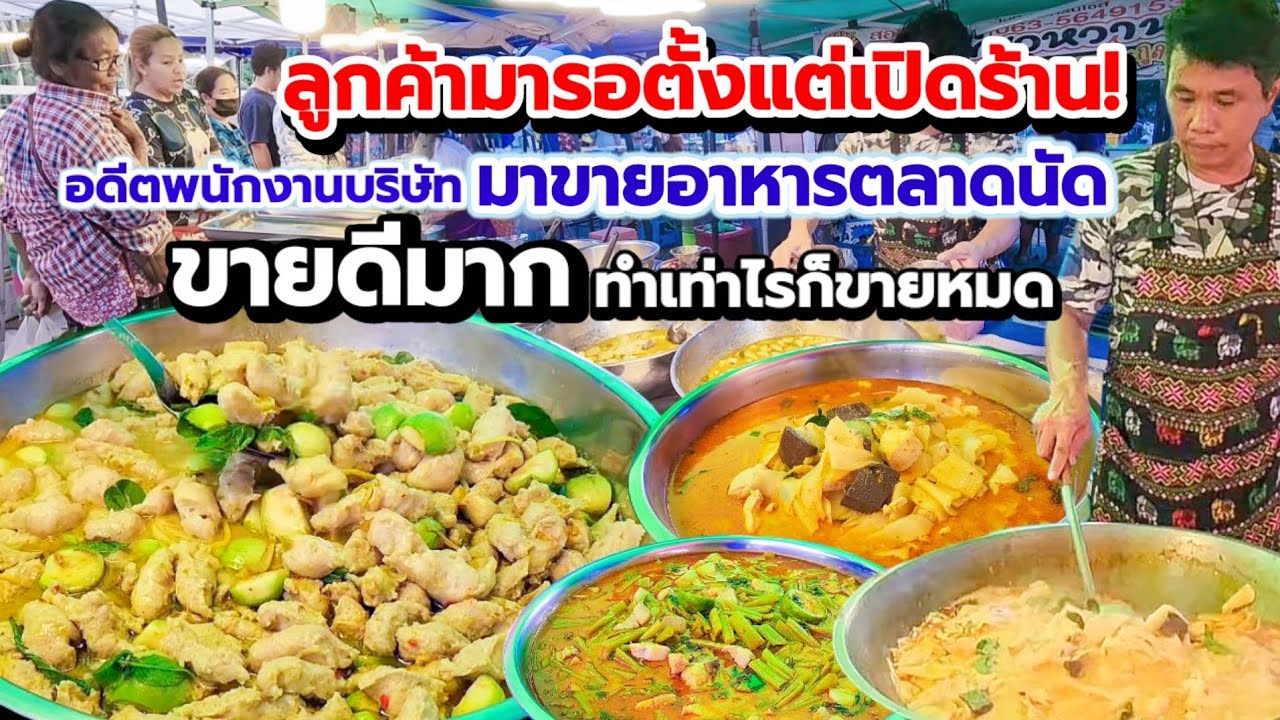 แกงไม่หยุด มีเท่าไรก็ขายหมด‼️อดีตพนักงานมาขายข้าวแกงตลาดนัด🥘 ขายดีมากลูกค้ามารอตั้งแต่ร้านเปิด💥 40.-
