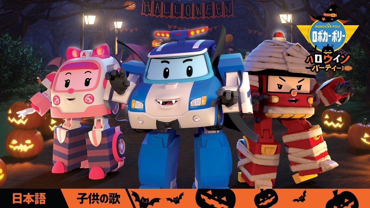 🎃ハロウィン🎃│🎵ハッピーハロウィン | 童謡 |ロボカーポリー テレビ