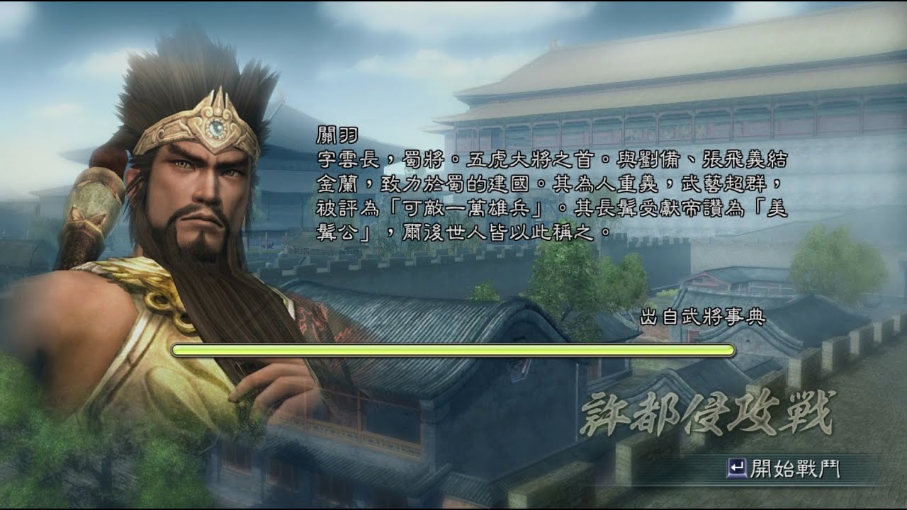 三國無双5 許都侵攻戦 関羽 修羅