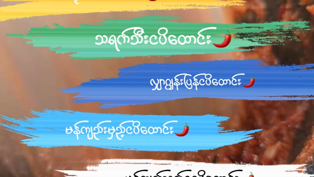 ထမင်းမြိန်စေရမယ့်[ ငပိထောင်းနည်း ၅ မျိုး ]အလွယ်ပြုလုပ်နည်းလေးပါဗျာ 🌶#BOYMK