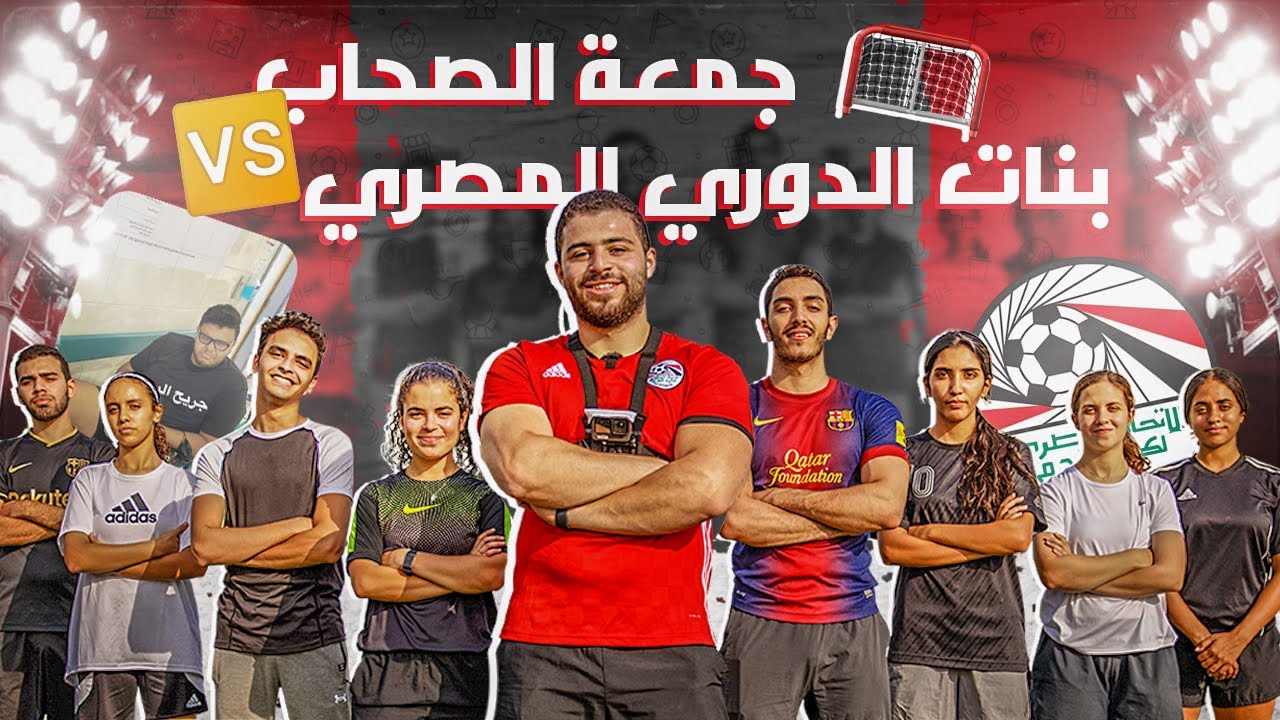 بنات الدوري المصري Vs جمعة الصحاب
