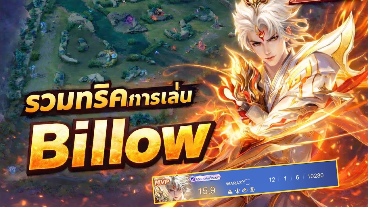 Rov : รวมทริคการเล่น Billow ยังไงให้โหดให้ซิ่ง!!