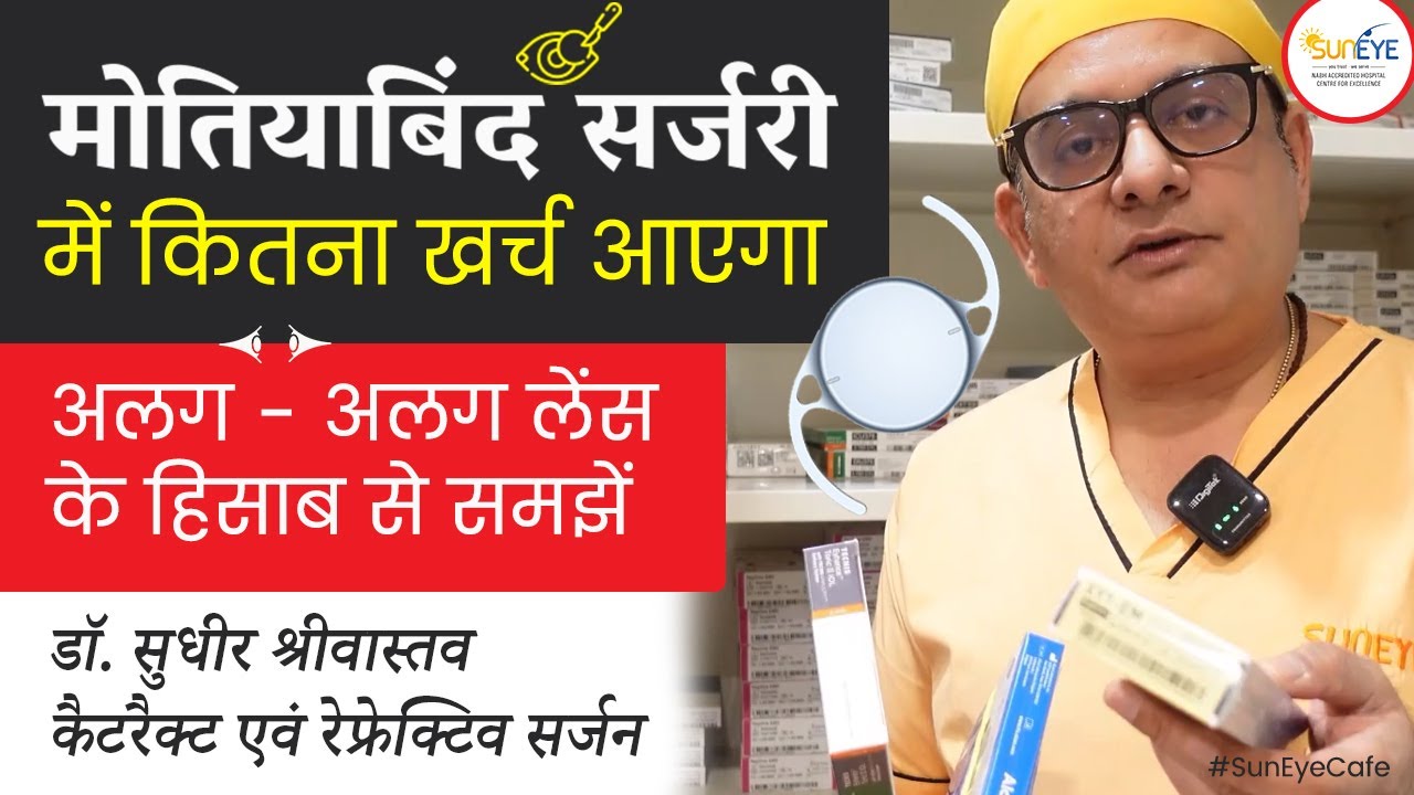 Cost of cataract surgery I Cost of phaco surgery I मोतिया सर्जरी की कीमतें   #suneyecafe