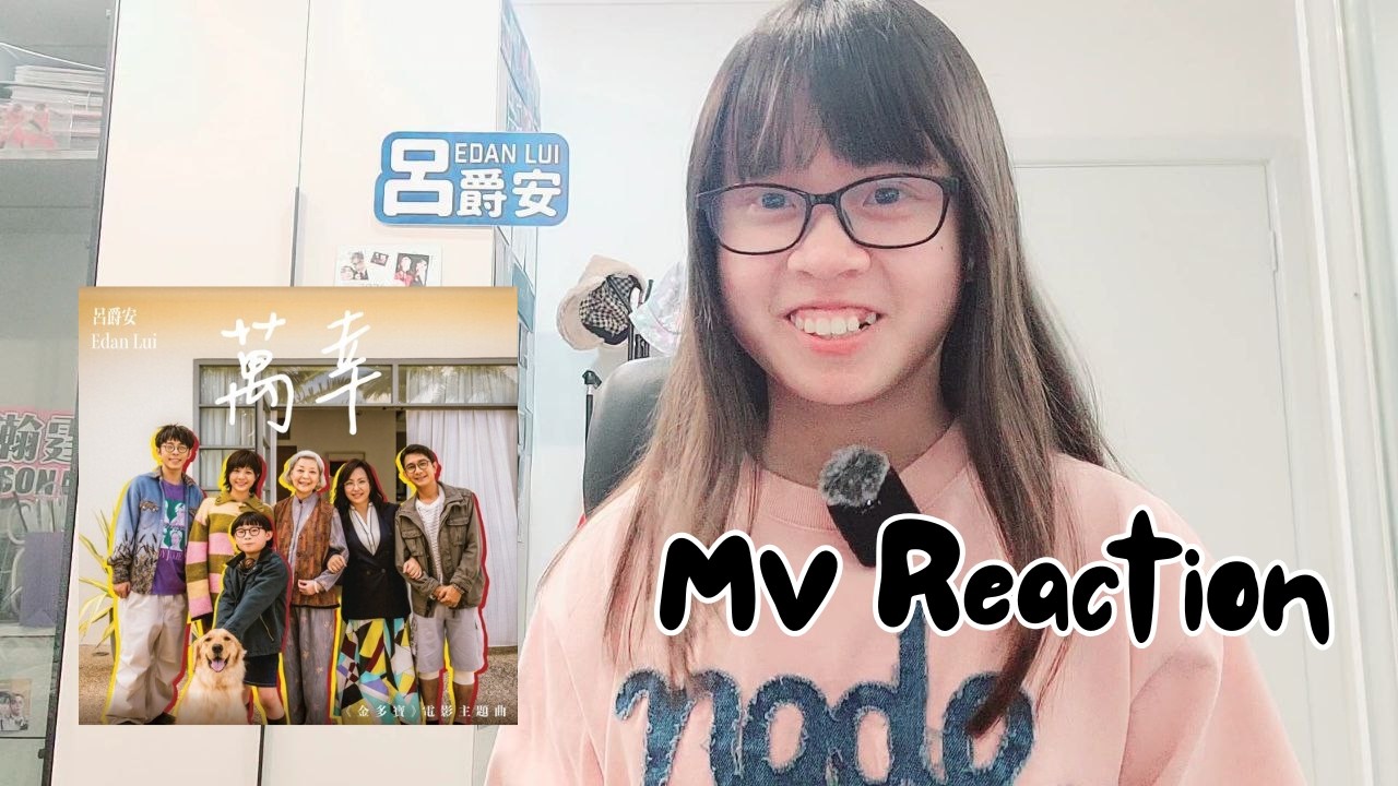 【MV Reaction 🎶】2026新春企劃2nd Drop!🏮Edan Lui 呂爵安《金多寶》主題曲《萬幸》聽後感+MV Reaction | HALO SHERYL