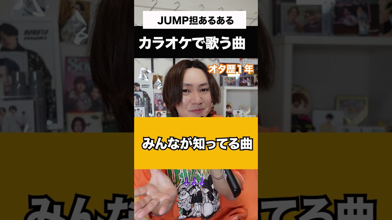 【JUMP担あるある】カラオケで歌う曲#shorts