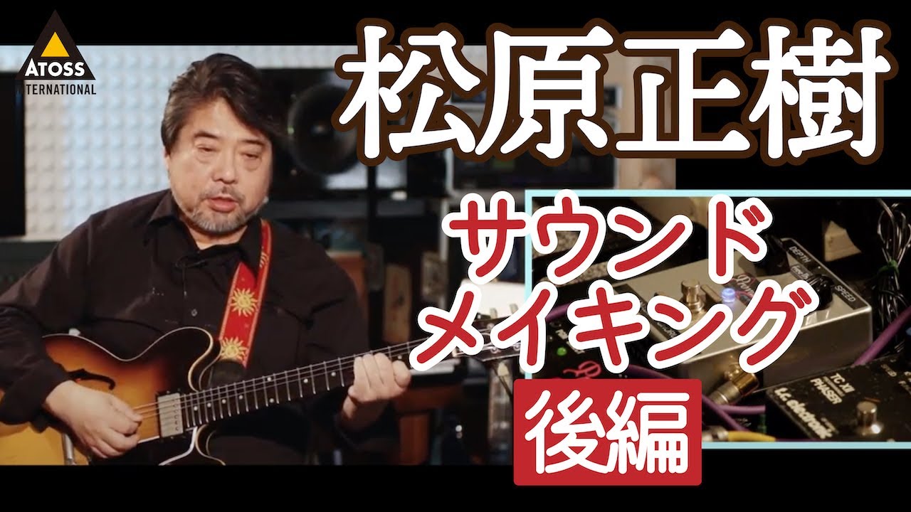 松原正樹によるこだわりのサウンドメイキング！ 〜アナログエフェクター（後編）