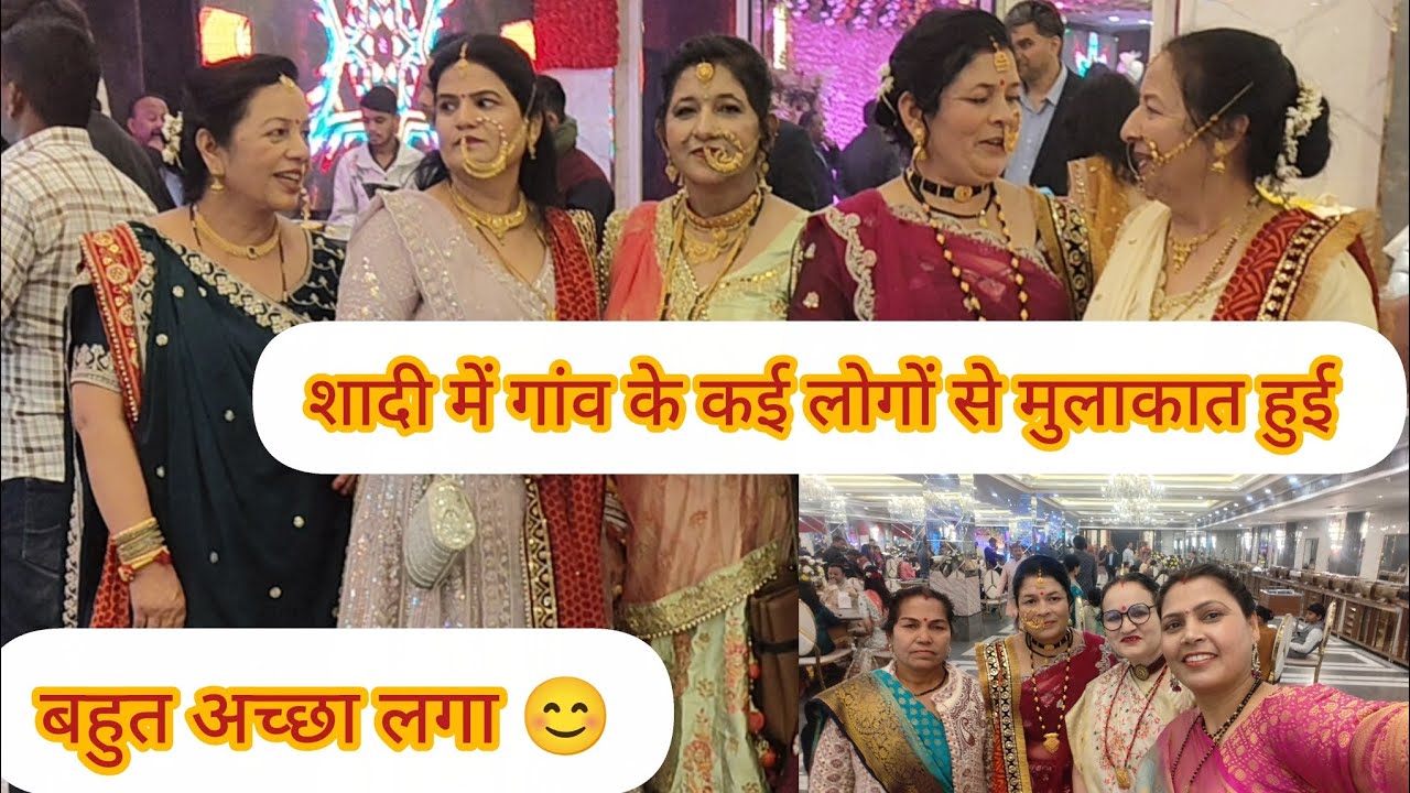 शादी में गांव के कई लोगों से मुलाकात हुई बहुत अच्छा लगा😊#wedding #youtubevideo #pushpa mehra vlogs 