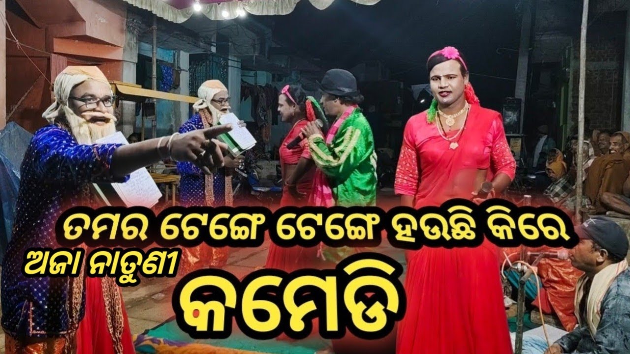 ଅଜା ନାତୁଣୀ କମେଡି || Aja natuni comedy || Best Pala comedy || Pala Video || Comedy 