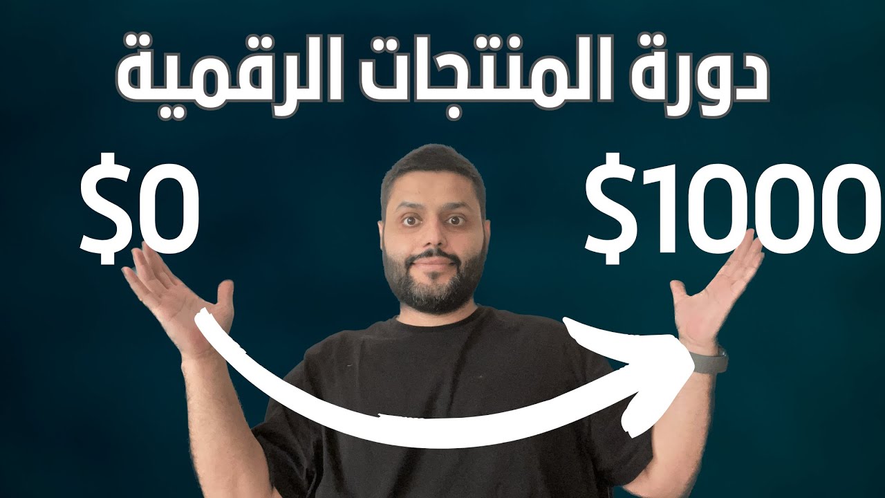 دورة المنتجات الرقمية 2023 | من الصفر إلى الإحتراف | عبدالله الفوزان