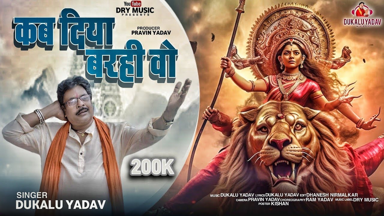 कब दिया बरही वो | दुकालू यादव | New JasGeet | जसगीत