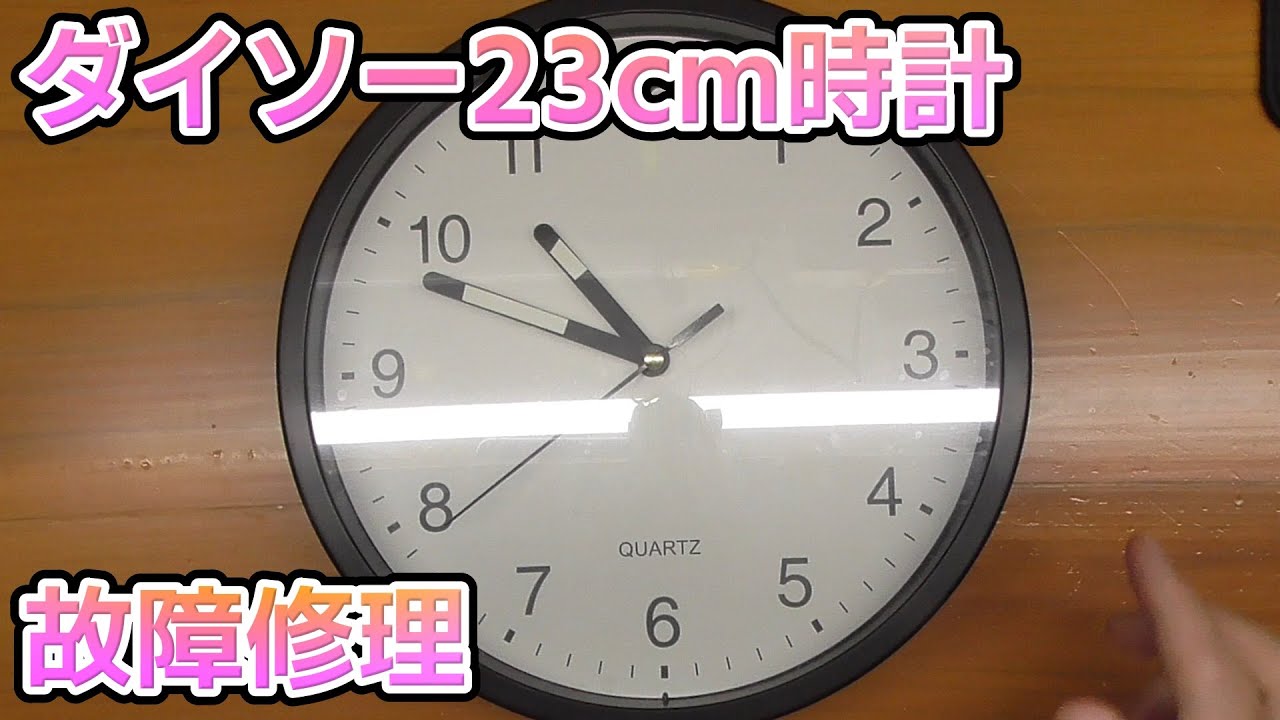 ダイソーの掛け時計(23cm)が故障して動作しなくなったので分解修理