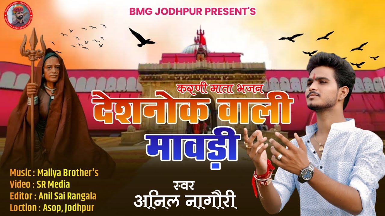 देशनोक वाली मावड़ी ! Deshnok Vali mavdi ! करणी माता भजन ! Karani Mata ! अनिल नागौरी ! Anil Nagouri