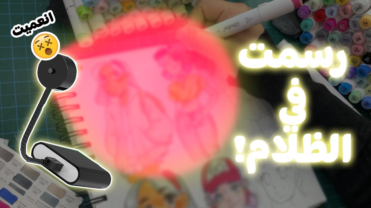 رسمت بس بإضاءة حمرا في الظلام!