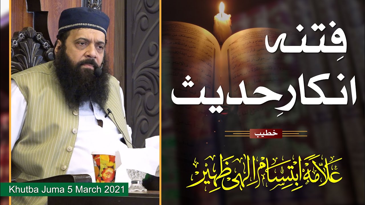 Khutba Juma 5 March 2021 | Allama Ibtisam Elahi Zaheer | فتنہ انکار حدیث کا رَد