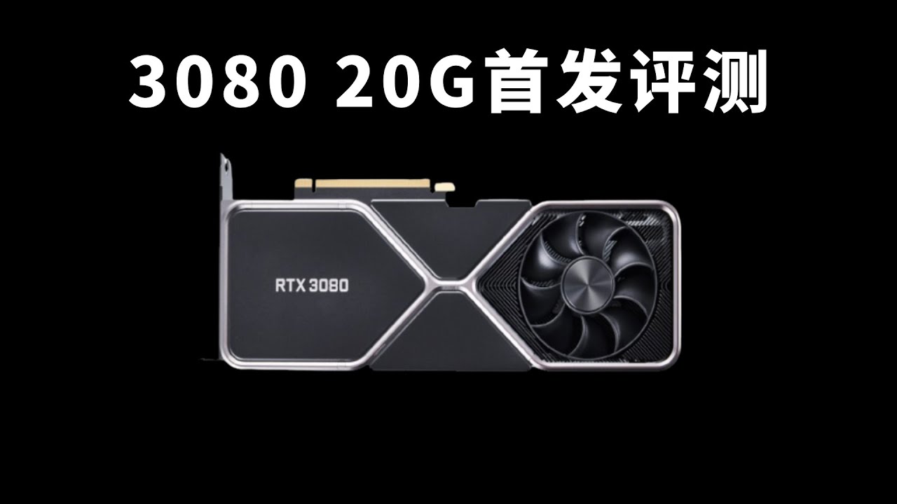 3080 20G性能测试：超大容量的显存玩游戏会更好吗？