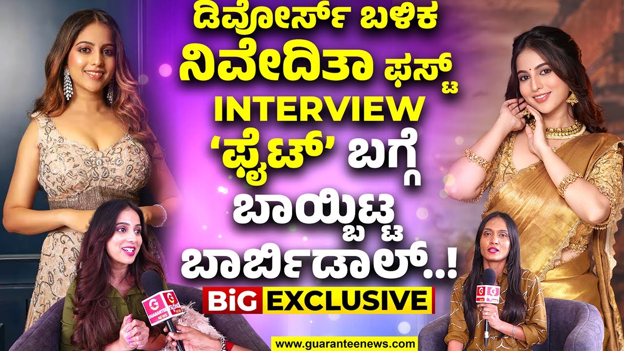 Niveditha Gowda Exclusive Interview | ಡಿವೋರ್ಸ್ ಬಳಿಕ ನಿವೇದಿತಾ ಫಸ್ಟ್ interview | Guarantee News