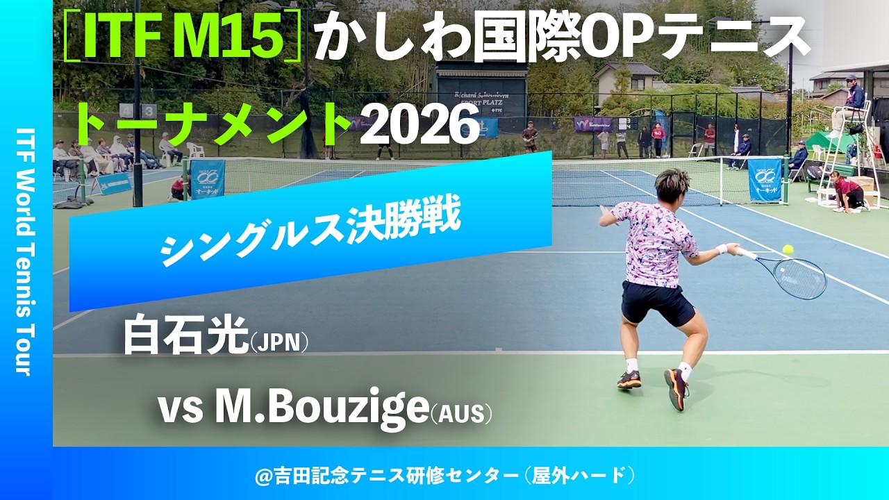 #超速報【かしわ国際OP2026/シングルス決勝戦】白石光(JPN) vs M.Bouzige(AUS) 第27回かしわ国際オープンテニストーナメント