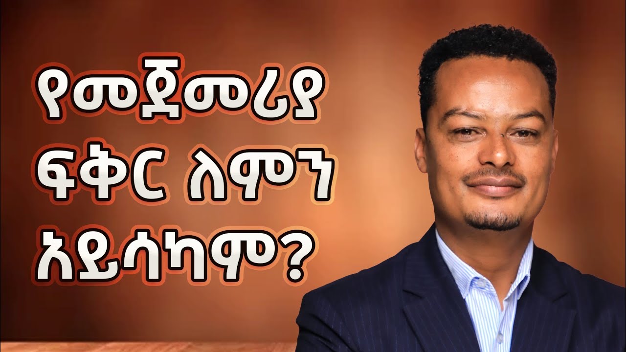 ሰው ለምን የሚወደውን ሰው አያገባም! | Gabcha Tube | ጋብቻ ቲዩብ |