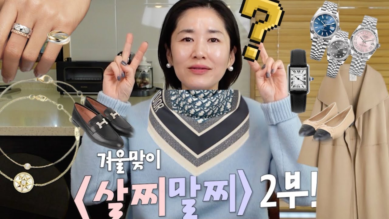 🌲연말을 맞아 1년동안 수고한 나를 위한 살찌말찌 | 에르메스 로퍼, 까르띠에 러브뱅글, 디올스카트, 까르띠에  샤넬 발레리나 플랫, 로렉스 데이저스트, 청담 명품관 저리가라!!