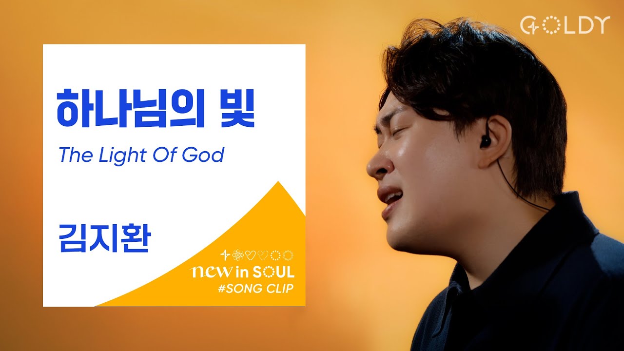 김지환(Kim Ji Hwan)- 하나님의 빛 (The Light Of God)ㅣ #GOLDY #골디 #ccm #찬양