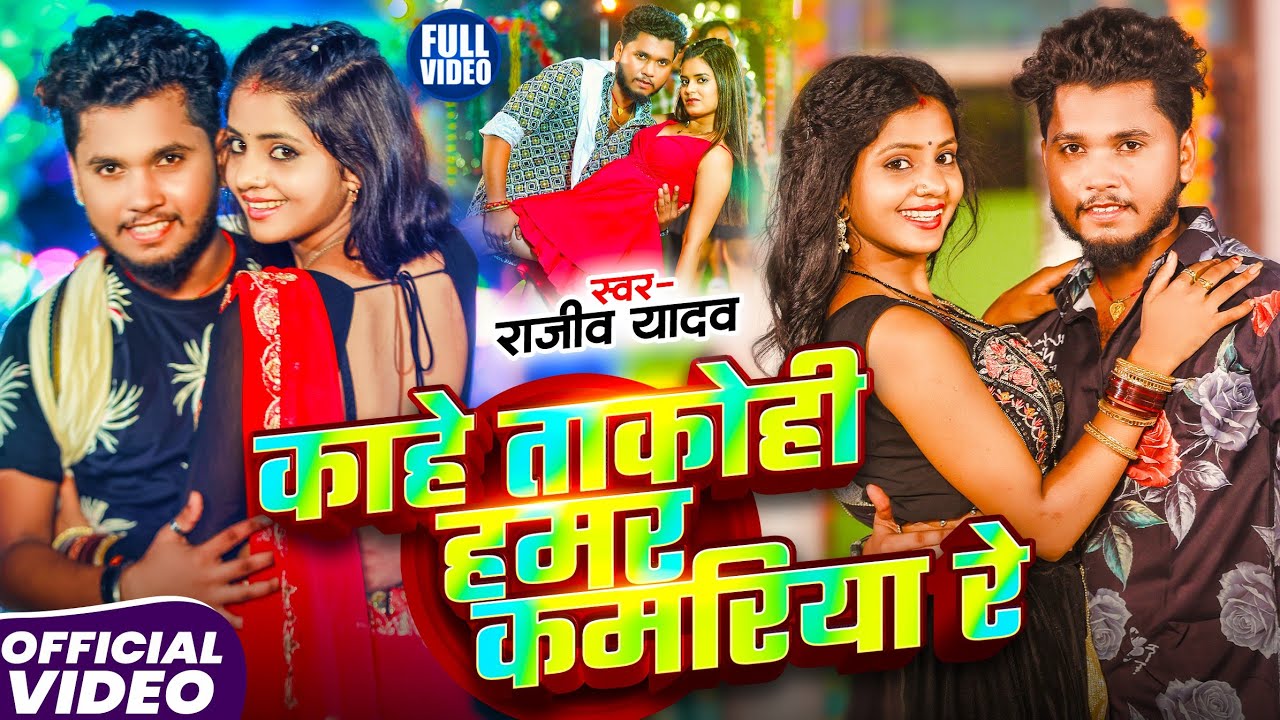 #Rajeev Yadav 2025 का सुपरहिट #मगही गाना | काहे ताकोही हमर कमरिया रे | #Maghi Song 2025