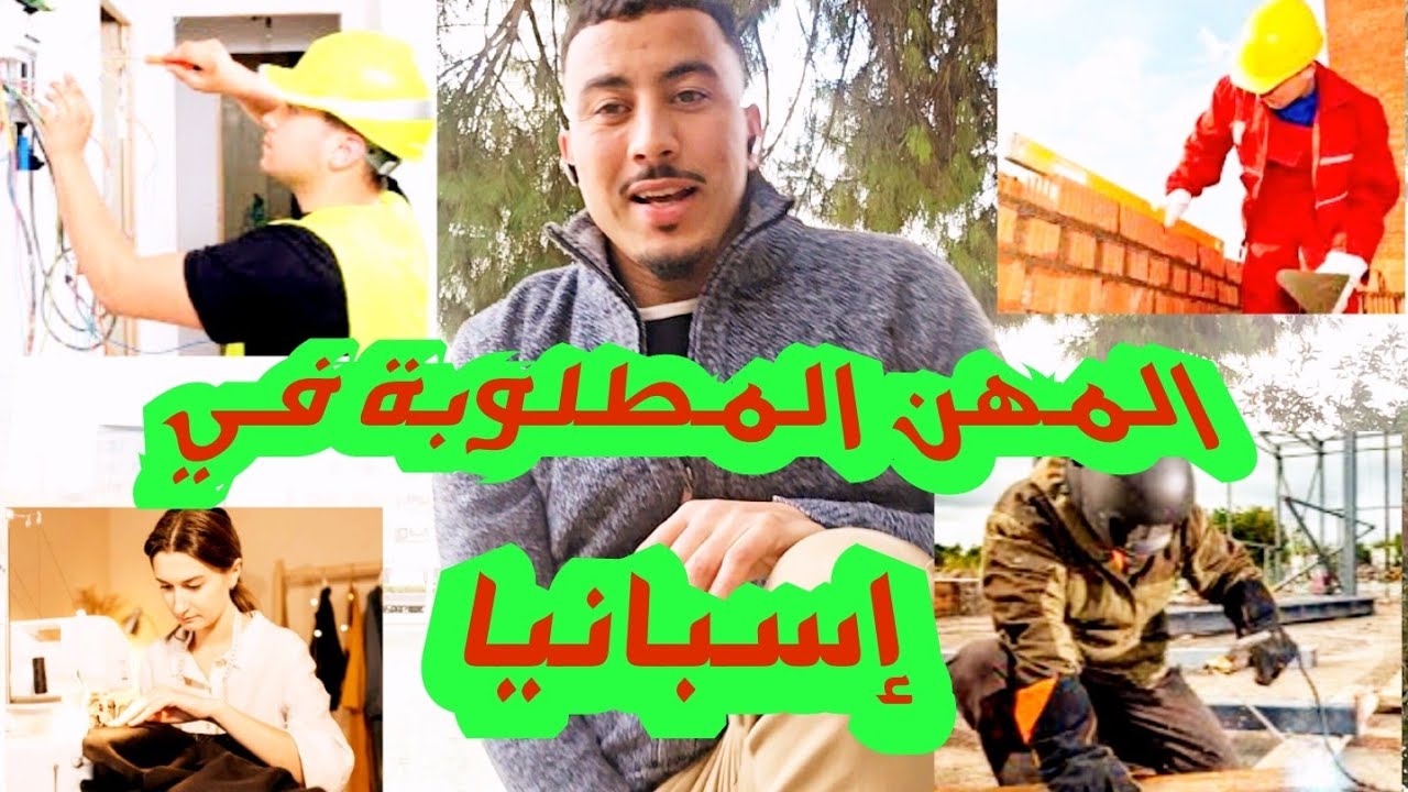 المهن المطلوبة في إسبانيا 🇪🇸 عامل البناء سودور الخياطة تريسيان تركيب الكاميرات