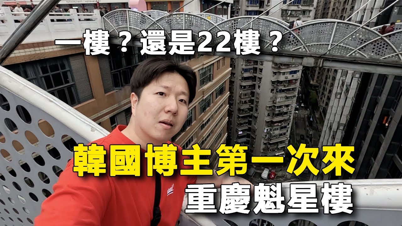 腿都軟了！這是一樓還是22樓？韓國博主第一次來重慶魁星樓